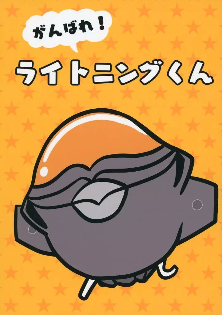 オリジナル がんばれ！ ライトニングくん / にしにし / イバラキスタン干し芋基地