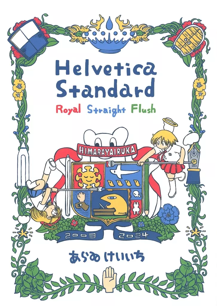 Helvetica Standard ヒマラヤイルカ あらゐけいいち 駿河屋 -<中古><<オリジナル>> Helvetica Standard Royal