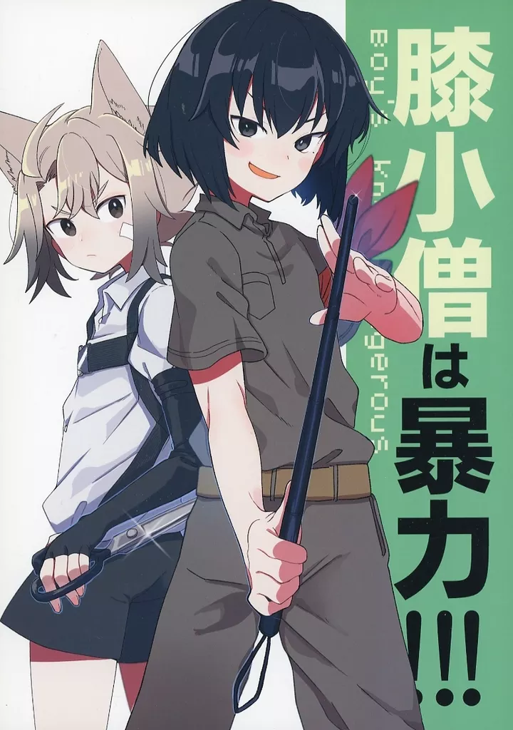 オリジナル 膝小僧は暴力！！！（3） / いか / 春夏愁糖