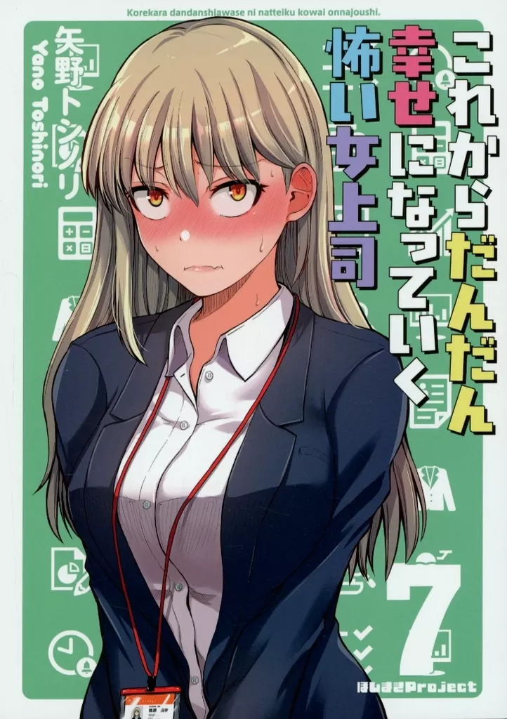 オリジナル これからだんだん幸せになっていく怖い女上司 7 / 矢野トシノリ / ほしまきProject