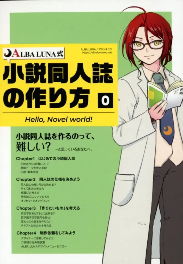 評論・考察・解説系 ALBA LUNA式小説同人誌の作り方 【0】Hello Novel World! / アカツキユウ / ALBA LUNA