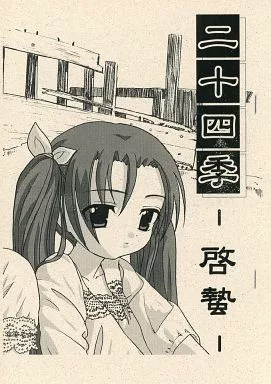 【オリジナル】 【コピー誌】二十四季-啓蟄- / 玉露飯