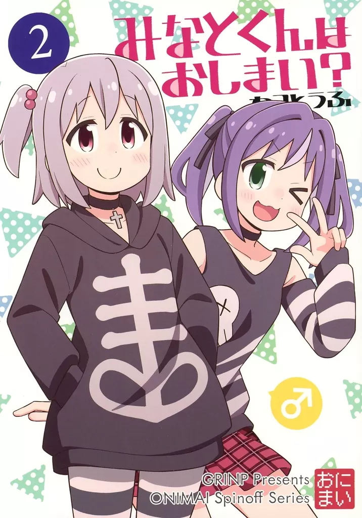 オリジナル みなとくんはおしまい？ 2 / ねことうふ / GRINP