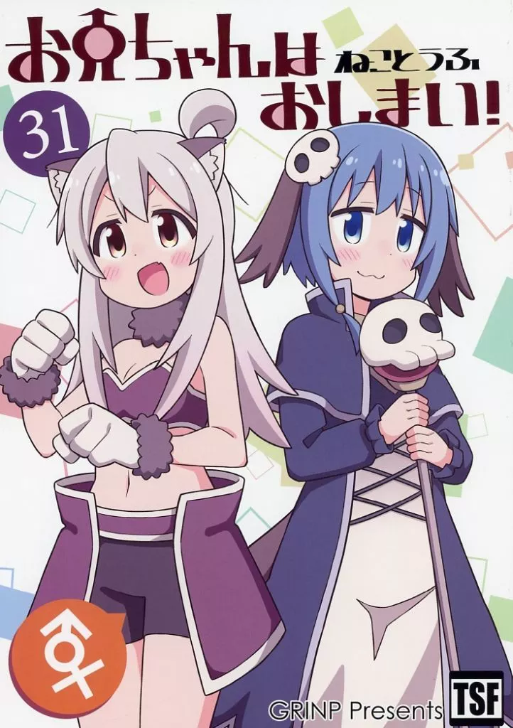 オリジナル お兄ちゃんはおしまい！ 31 / ねことうふ / GRINP