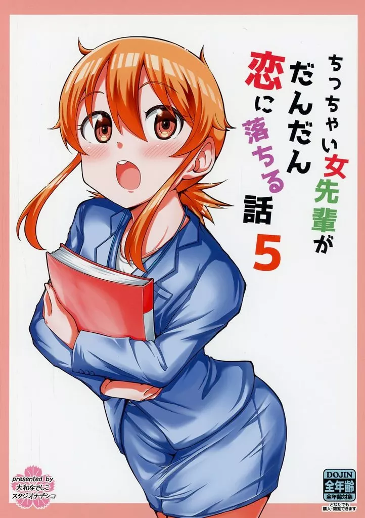 オリジナル ちっちゃい女先輩がだんだん恋に落ちる話 5 / 大和なでしこ / スタジオナデシコ