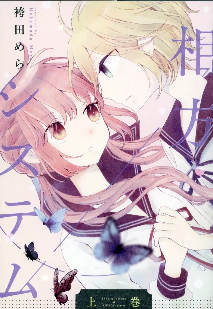 オリジナル 相方システム 上巻 / 袴田めら / ガレットワークス