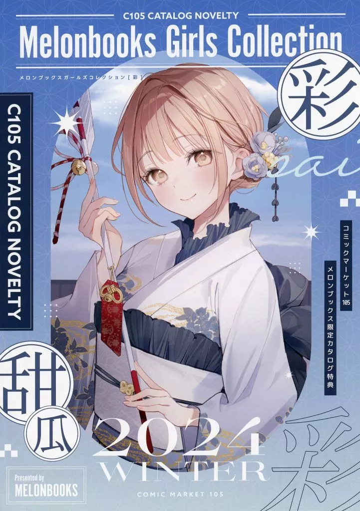Melonbooks Girls Collection 彩 COMICMarket105 カタログ特典 – オリジナル