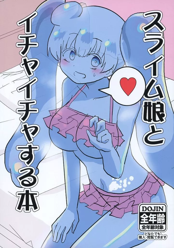オリジナル スライム娘といちゃいちゃする本 / インド僧 / いんどの宮殿！