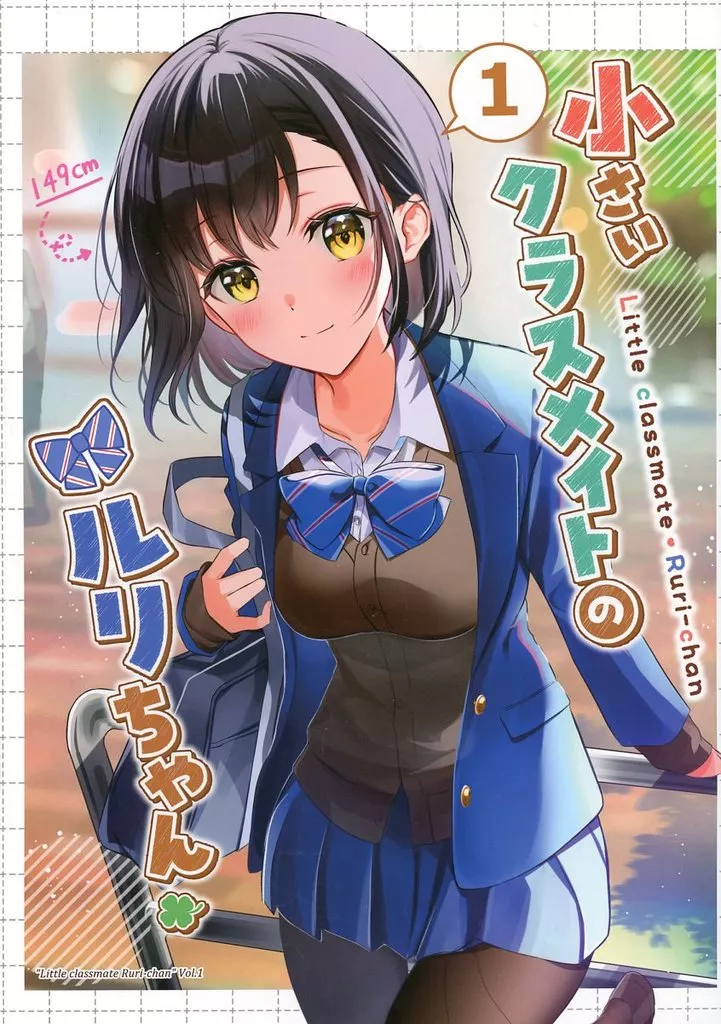 オリジナル 小さいクラスメイトのルリちゃん 1 / にわ田 / nagoniwa