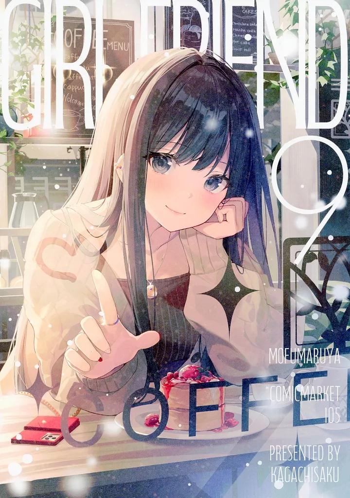 オリジナル GIRL FRIEND 9 / かがちさく / もふまる屋