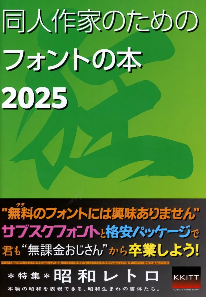 評論・考察・解説系 同人作家のためのフォントの本 2025 / 雉子熱蔵 / KKITT出版部