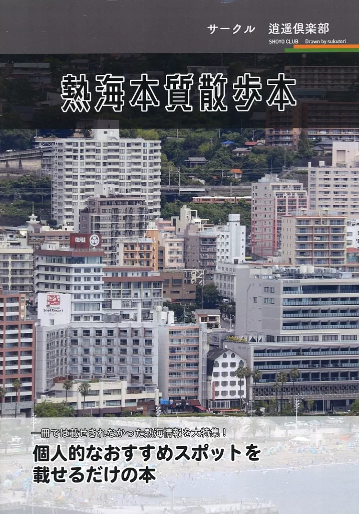 オリジナル 熱海本質散歩本 / すくとり / 逍遥倶楽部