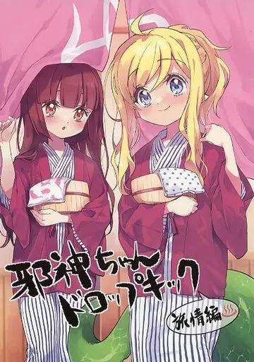 駿河屋 -<中古><<商業作品番外編>> 【冊子単品】邪神ちゃんドロップ