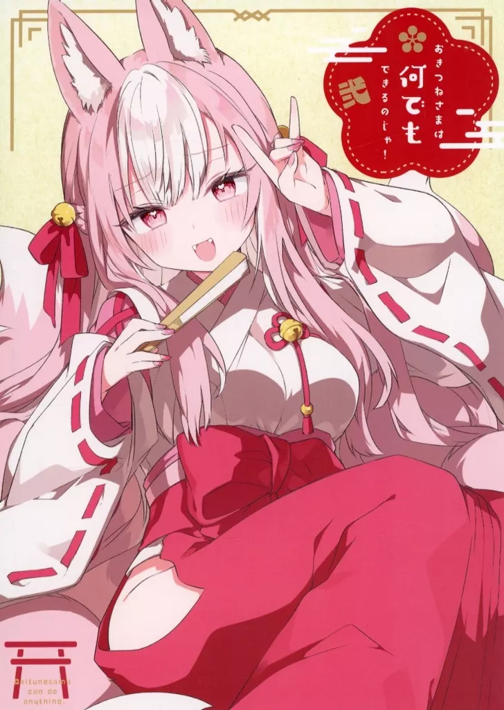 オリジナル おきつねさまは何でもできるのじゃ！ 弐 / 神吉李花 / GALVAS