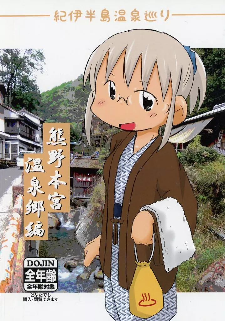 オリジナル 紀伊半島温泉巡り 熊野本宮温泉郷編 / 明日、いかりや。 / 碇屋工房