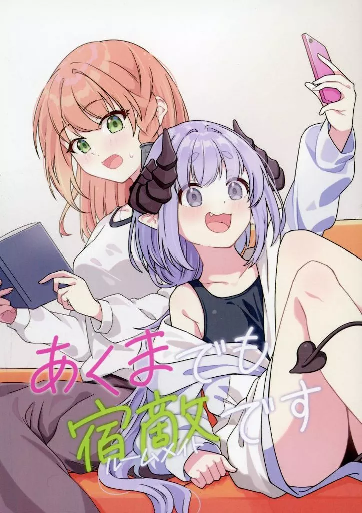 オリジナル あくまでも宿敵です / 白兎うな / 空色生活