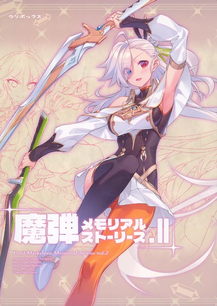商業作品番外編 魔弾メモリアルストーリーズ 2 / 川口士 / 美弥月いつか / ウリボックス
