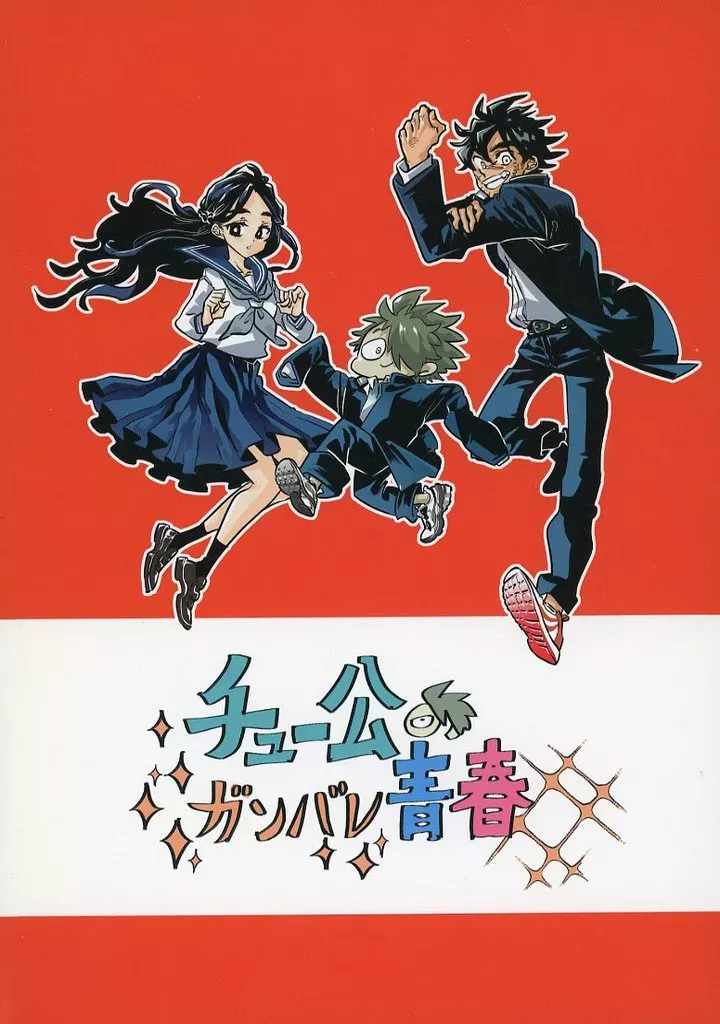 チュー公のガンバレ青春_image