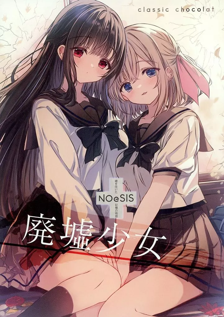 オリジナル NOeSISー嘘を吐いた記憶の物語ー 廃墟少女 / cutlass / クラシックショコラ