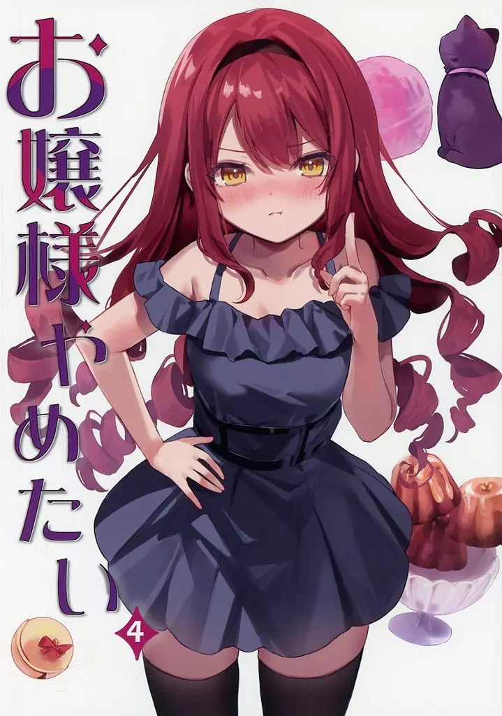 オリジナル お嬢様やめたい 4 / 館田ダン / ダンダカダン