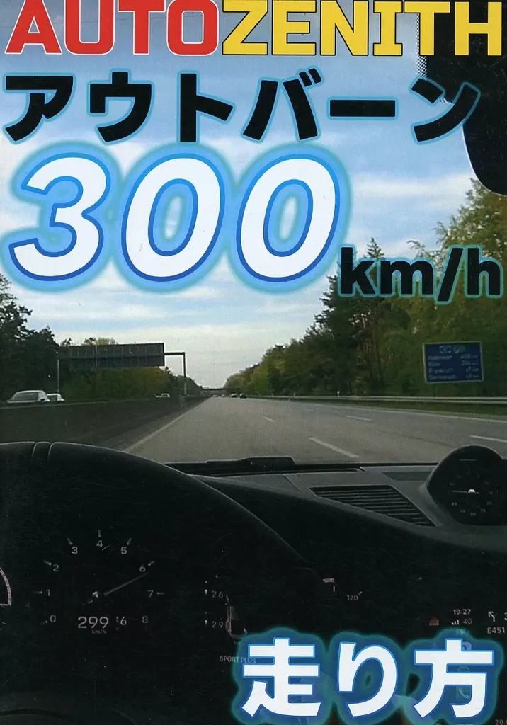 評論・考察・解説系 アウトバーン300km／h走り方 / AZ / AutoZenith