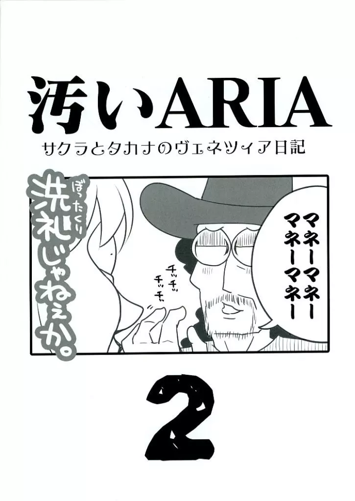 汚いARIA 2 / 桜真咲 / さくら研究室(本体不備(中))