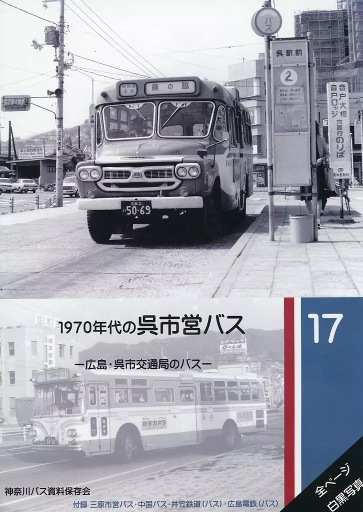 評論・考察・解説系 バス写真シリーズ 17 1970年代の呉市営バス －広島・呉市交通局のバス－ / 柿澤仁 / 神奈川バス資料保存会