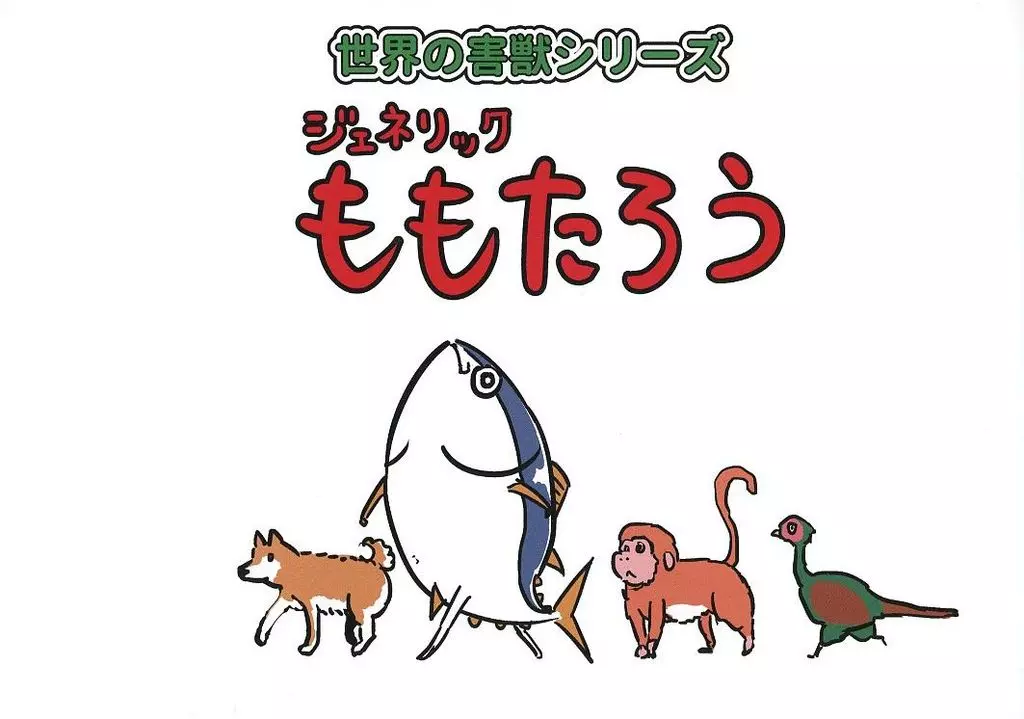 オリジナル 世界の害獣シリーズ ジェネリックももたろう / 魚類 / FISH＆BOOKS
