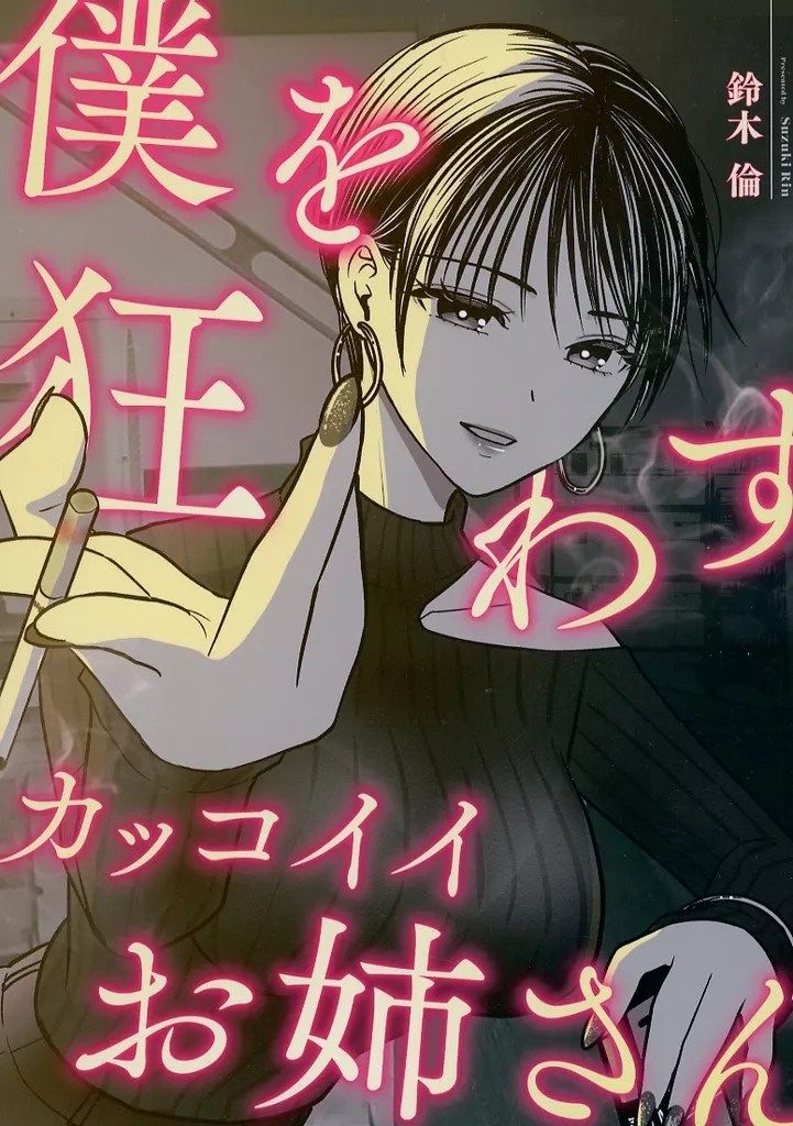 オリジナル 僕を狂わすカッコイイお姉さん / 鈴木倫 / 爆裂ペニシリン