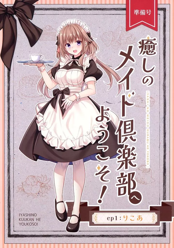 オリジナル 【準備号】癒しのメイド倶楽部へようこそ！ 準備号 / かわいまりあ / 魔理亜の缶詰