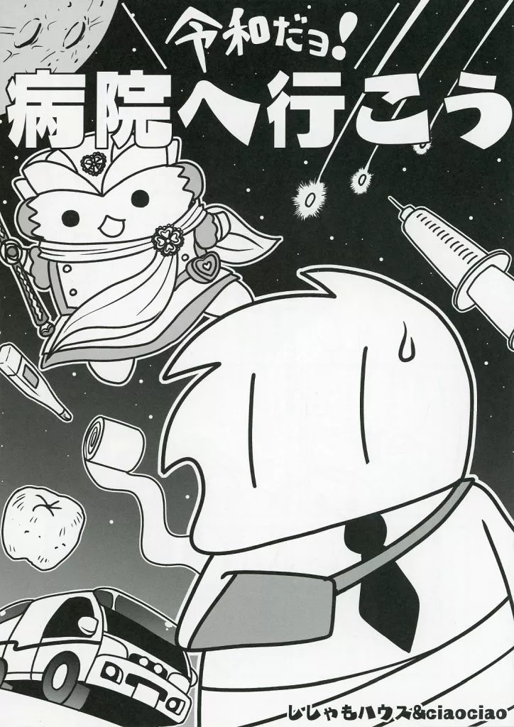 令和だヨ！病院へ行こう – オリジナル