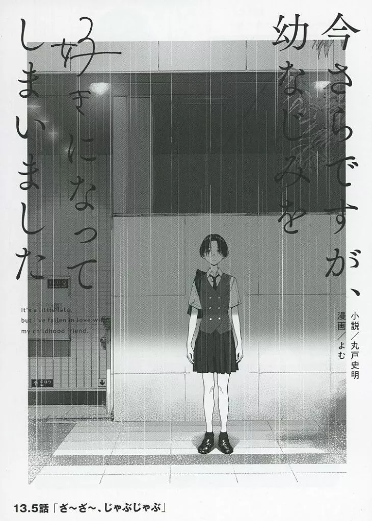 今さらですが、幼なじみを好きになってしまいました 13．5話「ざ～ざ～、じゃぶじゃぶ」 – オリジナル