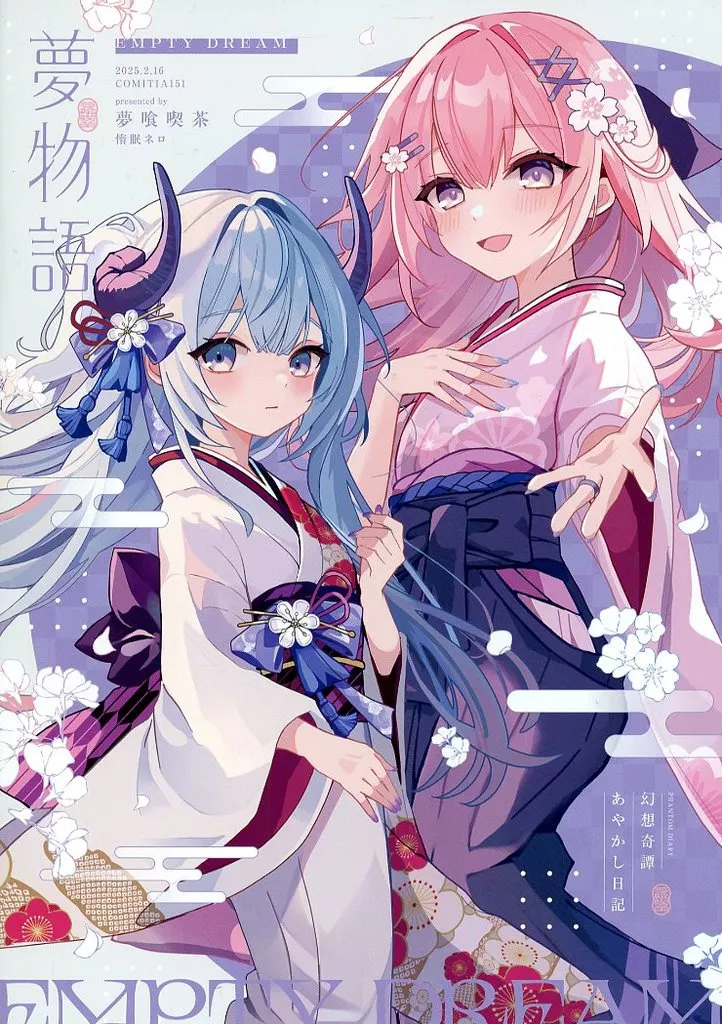オリジナル 夢物語 / 惰眠ネロ / 夢喰喫茶