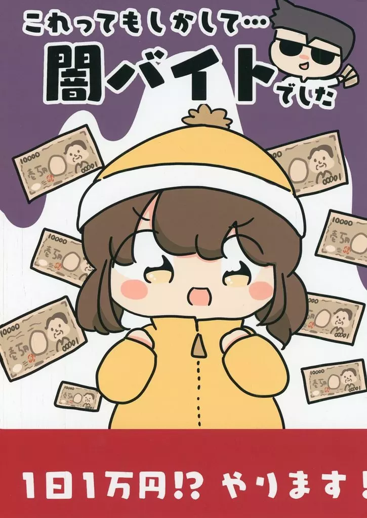 オリジナル これってもしかして・・・闇バイトでした / ぴょこっとついんて！ / ぴょこっとついんて！