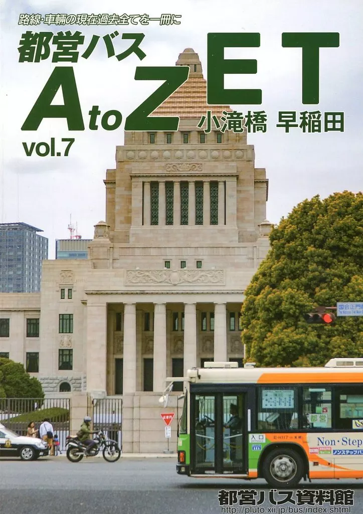 評論・考察・解説系 都営バス AtoZ Vol．7 ET 小滝橋 早稲田 / PLせつな / 立木将人 / 都営バス資料館