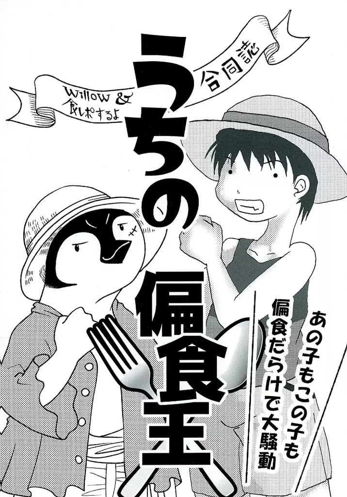 うちの偏食王 / 小麦こむぎ子 / そーこ / 食レポするよ