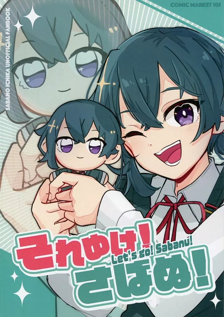 オリジナル それゆけ！さばぬ！ / 鯖乃いちか / さバフ工房