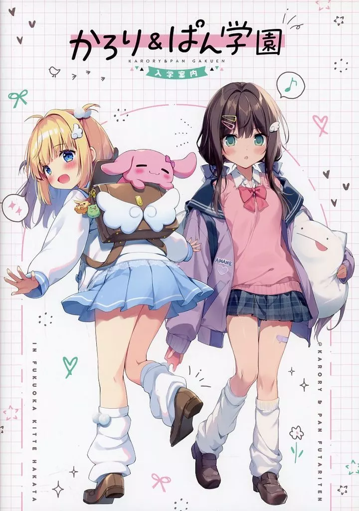 オリジナル かろり&ぱん学園入学案内 / karory / ぱんのみみ/KAROMIX