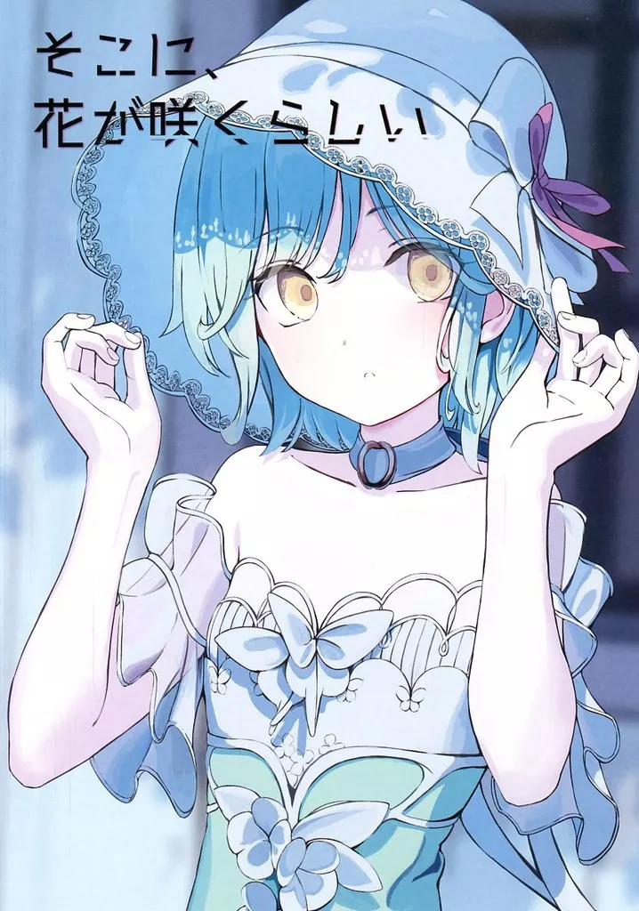 そこに、花が咲くらしい / みきさい / アンディスクライブド