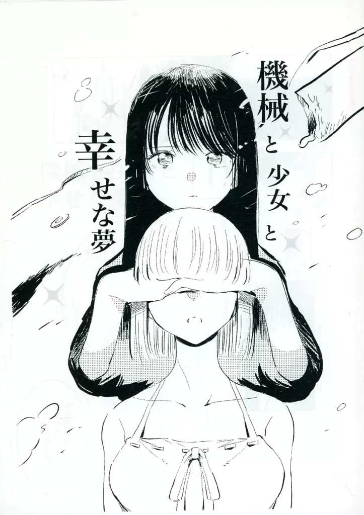 オリジナル 【コピー誌】機械と少女と幸せな夢 / 鰓子9 / 鰓子9でん