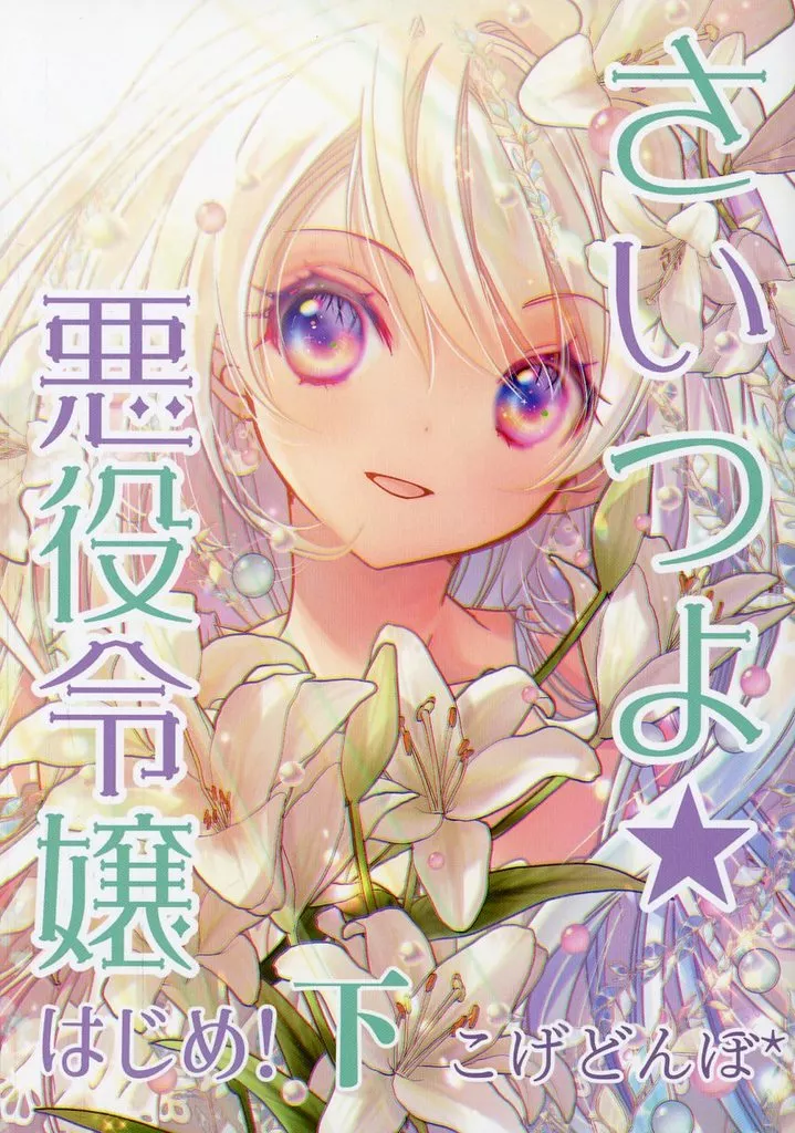 さいつよ☆悪役令嬢・はじめ！ 下_image