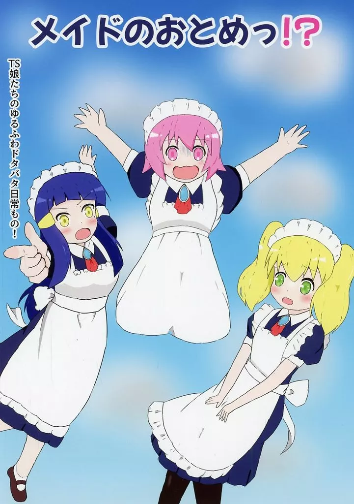 オリジナル メイドのおとめっ！？ / サソリザ / ほしぞらキャンプ