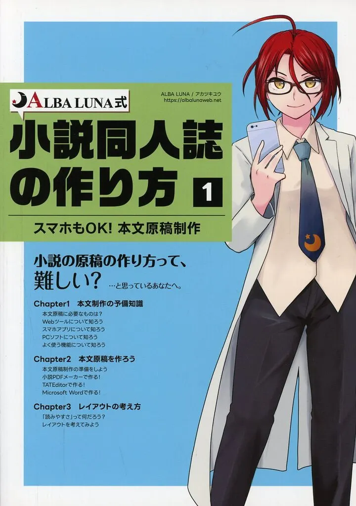 評論・考察・解説系 ALBA LUNA式小説同人誌の作り方 【1】スマホもOK! 本文原稿制作 / アカツキユウ / ALBA LUNA