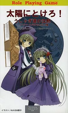 太陽にとけろ! うしゃぎ達の沈黙_image