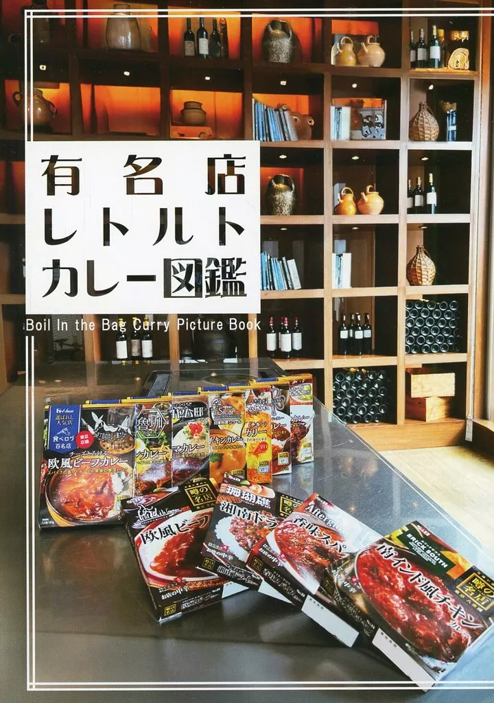 料理・グルメ 有名店レトルトカレー図鑑 / ばんすい / かるこーるぞく