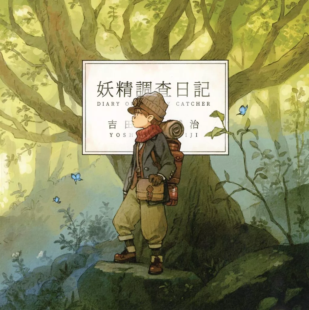 オリジナル 妖精調査日記 / 吉田誠治 / TNK
