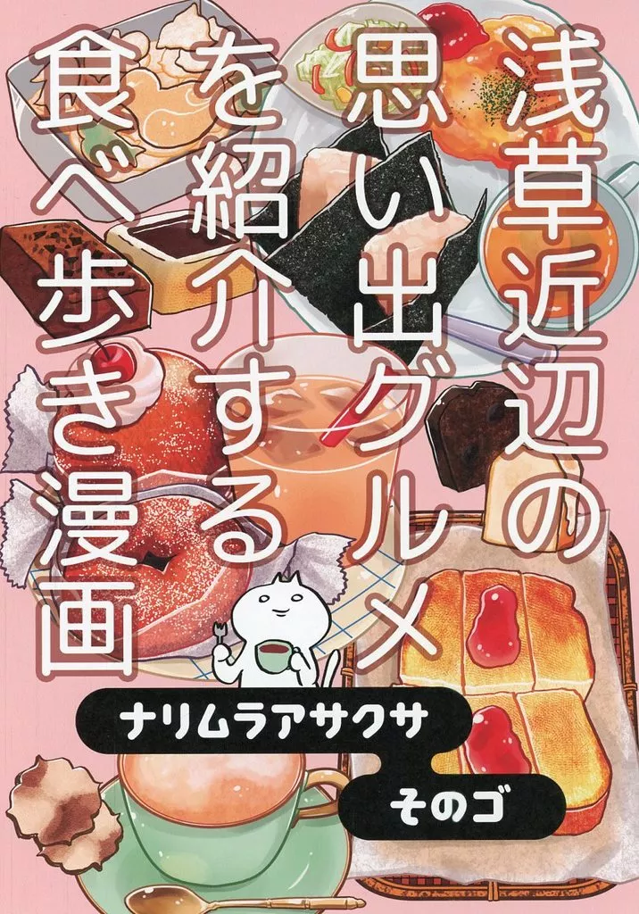 オリジナル ナリムラアサクサ そのゴ / ナリムラ屋。