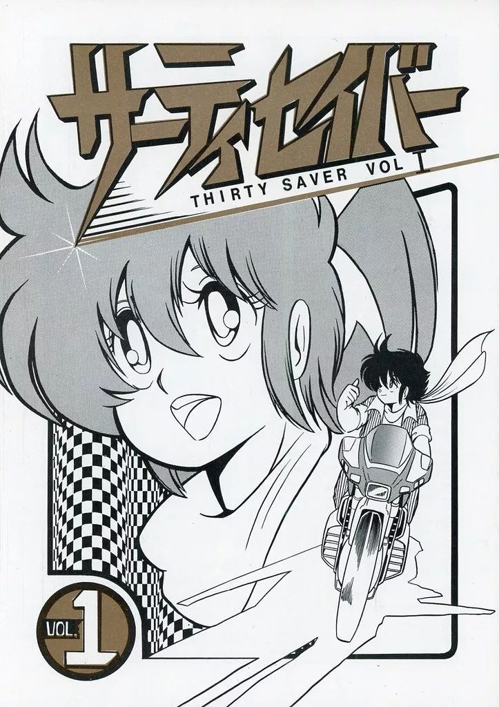 【改訂版】サーティセイバー VOL．1_image