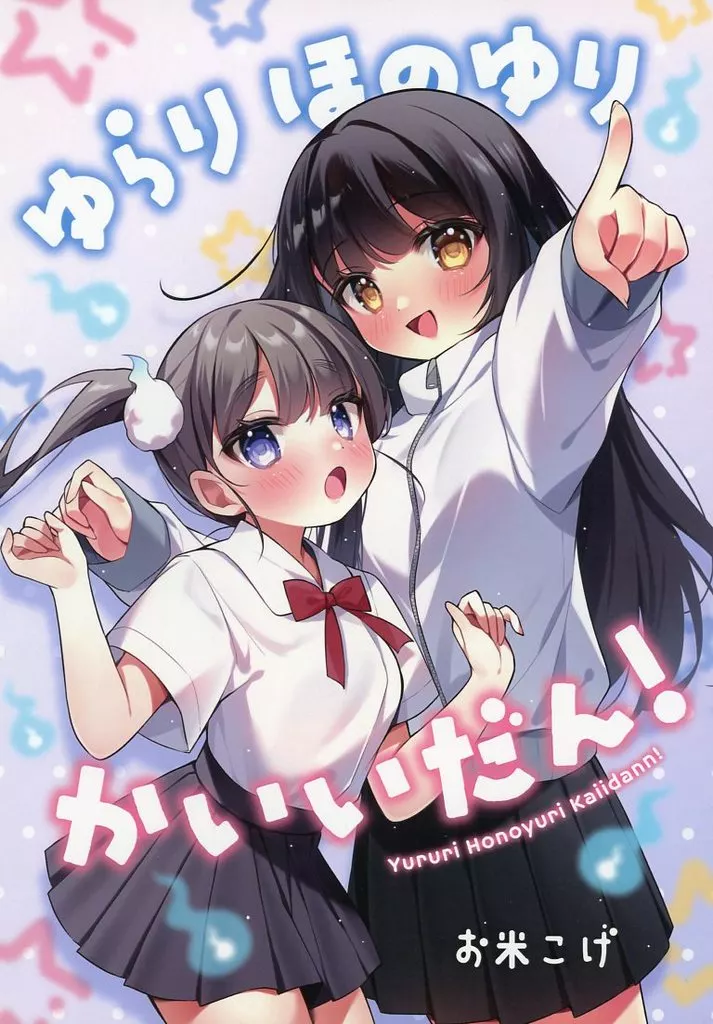 オリジナル ゆらり ほのゆり かいいだん！ / お米こげ / おこめっと