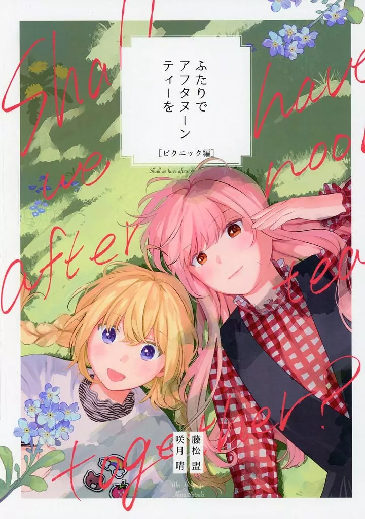 オリジナル ふたりでアフタヌーンティーを［ピクニック編］ / 咲月晴 / 藤松盟 / モリウシ